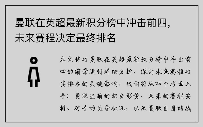 曼联在英超最新积分榜中冲击前四，未来赛程决定最终排名