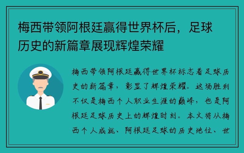 梅西带领阿根廷赢得世界杯后，足球历史的新篇章展现辉煌荣耀