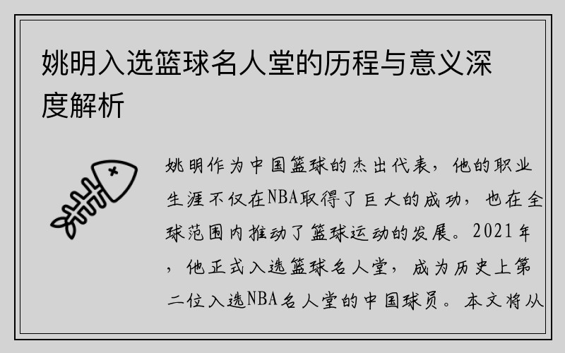 姚明入选篮球名人堂的历程与意义深度解析