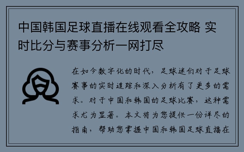 中国韩国足球直播在线观看全攻略 实时比分与赛事分析一网打尽