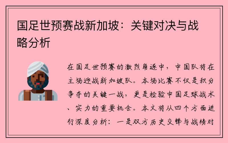 国足世预赛战新加坡：关键对决与战略分析