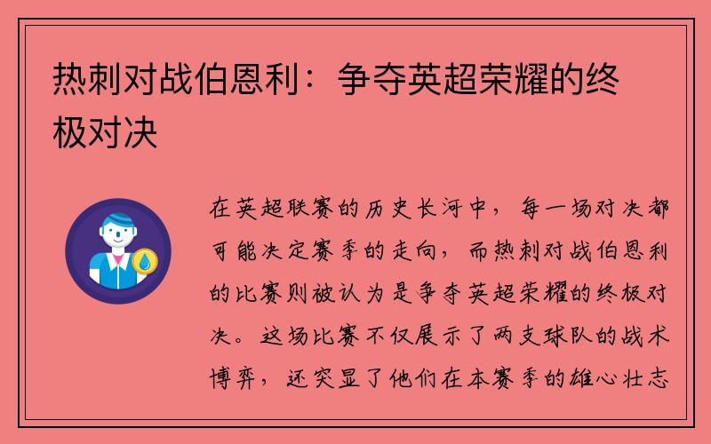 热刺对战伯恩利：争夺英超荣耀的终极对决