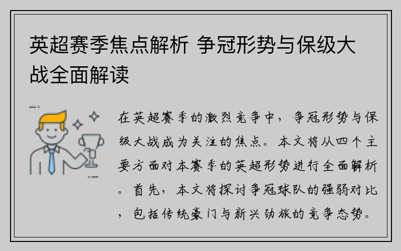 英超赛季焦点解析 争冠形势与保级大战全面解读