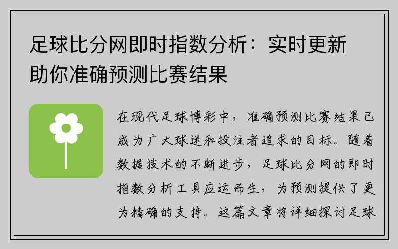 足球比分网即时指数分析：实时更新助你准确预测比赛结果