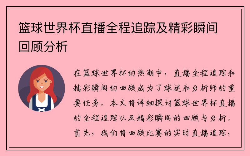 篮球世界杯直播全程追踪及精彩瞬间回顾分析