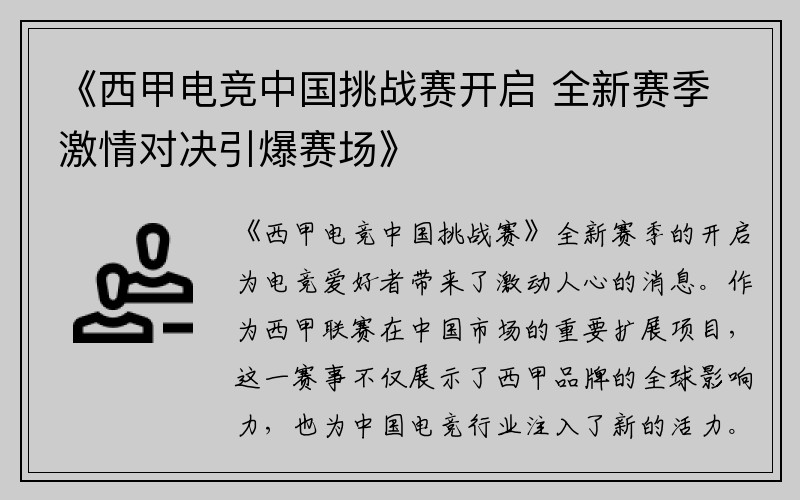 《西甲电竞中国挑战赛开启 全新赛季激情对决引爆赛场》