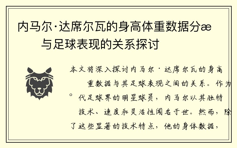 内马尔·达席尔瓦的身高体重数据分析与足球表现的关系探讨