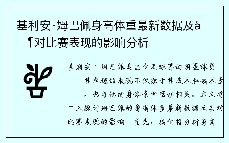 基利安·姆巴佩身高体重最新数据及其对比赛表现的影响分析