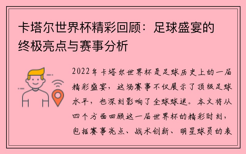 卡塔尔世界杯精彩回顾：足球盛宴的终极亮点与赛事分析