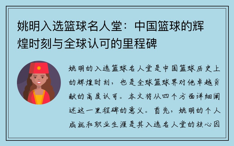 姚明入选篮球名人堂：中国篮球的辉煌时刻与全球认可的里程碑