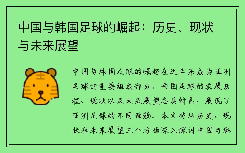 中国与韩国足球的崛起：历史、现状与未来展望