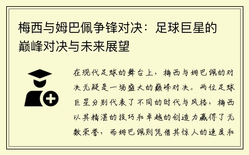 梅西与姆巴佩争锋对决：足球巨星的巅峰对决与未来展望