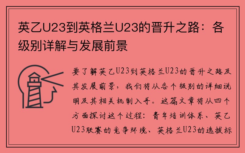 英乙U23到英格兰U23的晋升之路：各级别详解与发展前景