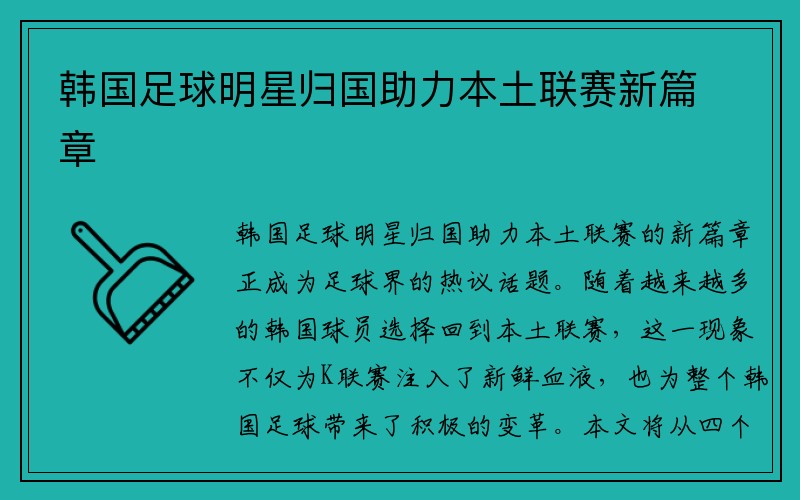 韩国足球明星归国助力本土联赛新篇章