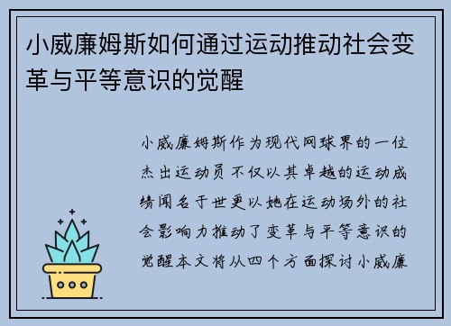 小威廉姆斯如何通过运动推动社会变革与平等意识的觉醒