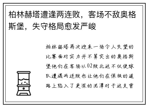 柏林赫塔遭逢两连败，客场不敌奥格斯堡，失守格局愈发严峻