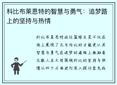 科比布莱恩特的智慧与勇气：追梦路上的坚持与热情