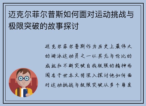 迈克尔菲尔普斯如何面对运动挑战与极限突破的故事探讨