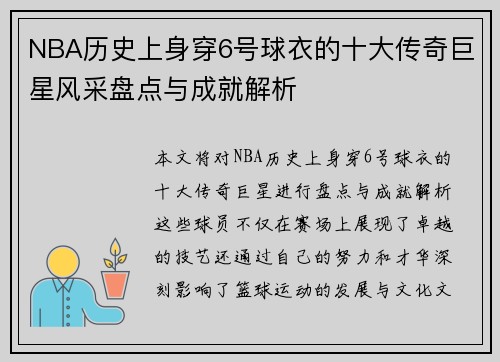 NBA历史上身穿6号球衣的十大传奇巨星风采盘点与成就解析