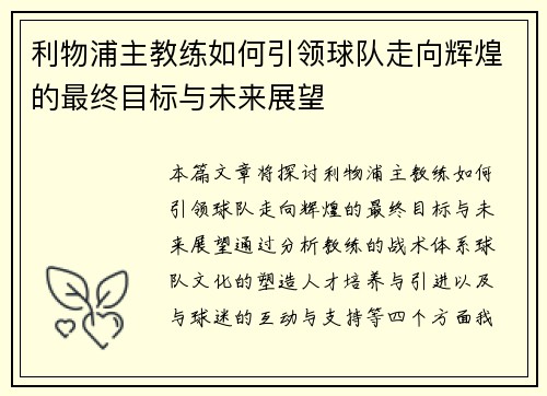 利物浦主教练如何引领球队走向辉煌的最终目标与未来展望