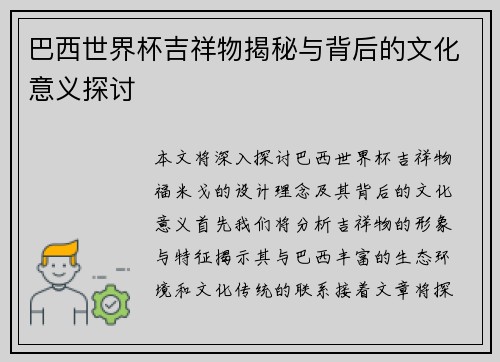 巴西世界杯吉祥物揭秘与背后的文化意义探讨