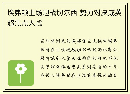 埃弗顿主场迎战切尔西 势力对决成英超焦点大战