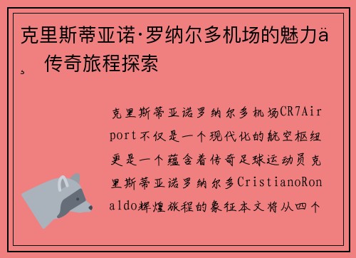 克里斯蒂亚诺·罗纳尔多机场的魅力与传奇旅程探索