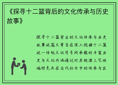 《探寻十二篮背后的文化传承与历史故事》