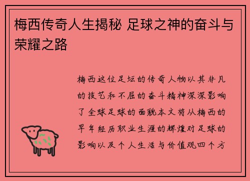 梅西传奇人生揭秘 足球之神的奋斗与荣耀之路