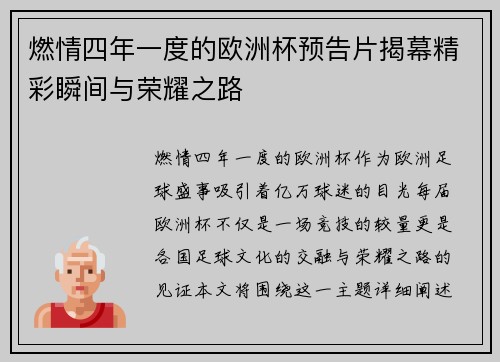 燃情四年一度的欧洲杯预告片揭幕精彩瞬间与荣耀之路