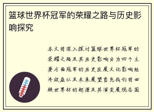 篮球世界杯冠军的荣耀之路与历史影响探究