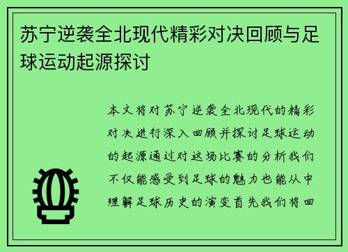 苏宁逆袭全北现代精彩对决回顾与足球运动起源探讨