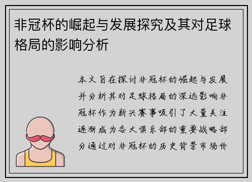 非冠杯的崛起与发展探究及其对足球格局的影响分析