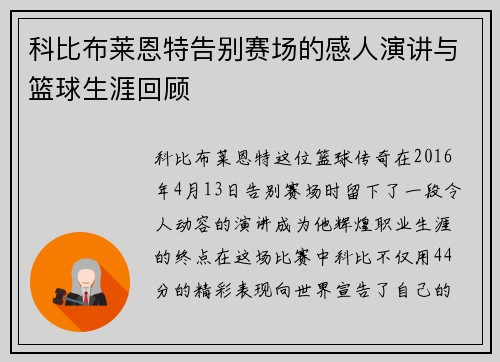 科比布莱恩特告别赛场的感人演讲与篮球生涯回顾