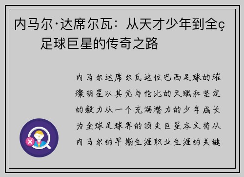 内马尔·达席尔瓦：从天才少年到全球足球巨星的传奇之路