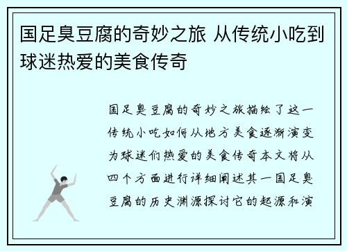 国足臭豆腐的奇妙之旅 从传统小吃到球迷热爱的美食传奇