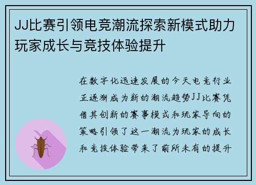 JJ比赛引领电竞潮流探索新模式助力玩家成长与竞技体验提升