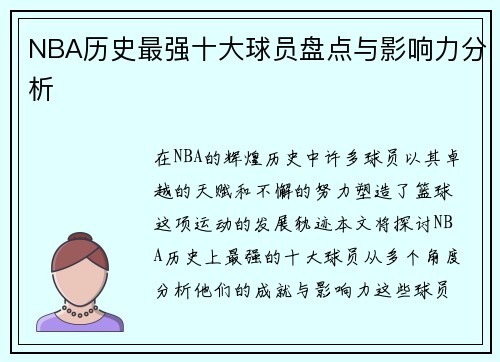 NBA历史最强十大球员盘点与影响力分析