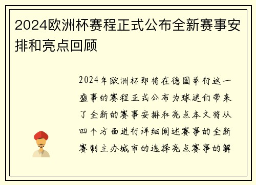 2024欧洲杯赛程正式公布全新赛事安排和亮点回顾