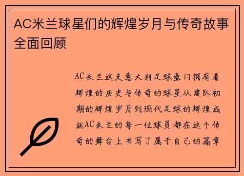 AC米兰球星们的辉煌岁月与传奇故事全面回顾