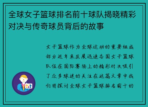 全球女子篮球排名前十球队揭晓精彩对决与传奇球员背后的故事