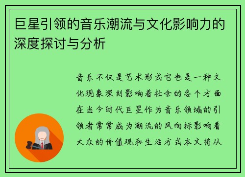 巨星引领的音乐潮流与文化影响力的深度探讨与分析