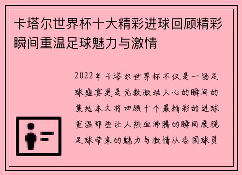 卡塔尔世界杯十大精彩进球回顾精彩瞬间重温足球魅力与激情