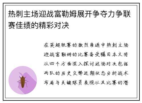 热刺主场迎战富勒姆展开争夺力争联赛佳绩的精彩对决