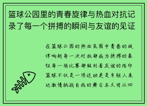 篮球公园里的青春旋律与热血对抗记录了每一个拼搏的瞬间与友谊的见证