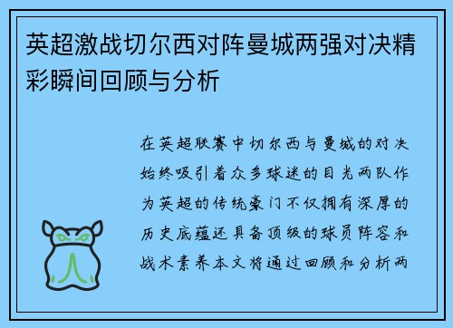 英超激战切尔西对阵曼城两强对决精彩瞬间回顾与分析