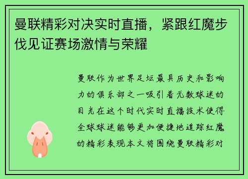 曼联精彩对决实时直播，紧跟红魔步伐见证赛场激情与荣耀