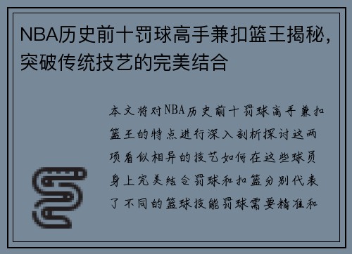 NBA历史前十罚球高手兼扣篮王揭秘，突破传统技艺的完美结合