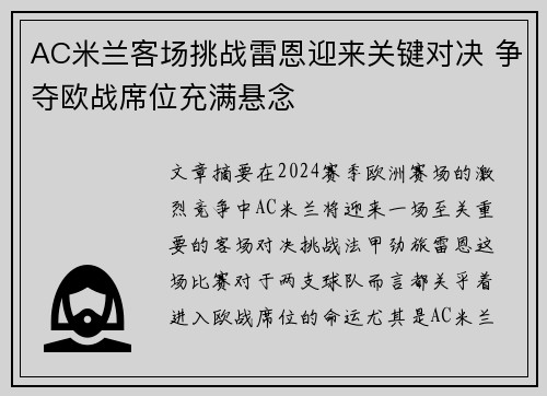 AC米兰客场挑战雷恩迎来关键对决 争夺欧战席位充满悬念