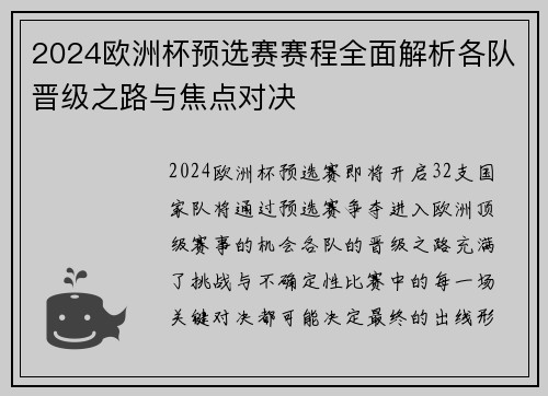 2024欧洲杯预选赛赛程全面解析各队晋级之路与焦点对决